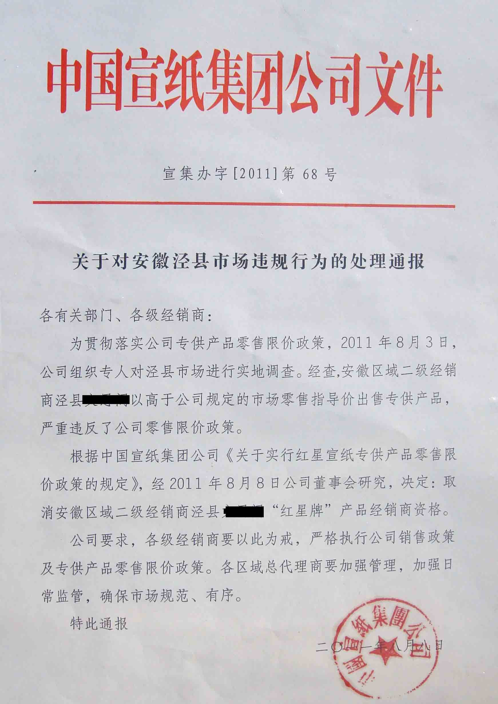 關于對安徽涇縣市場違規(guī)行為的處理通報