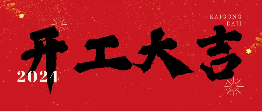 2024開工大吉！