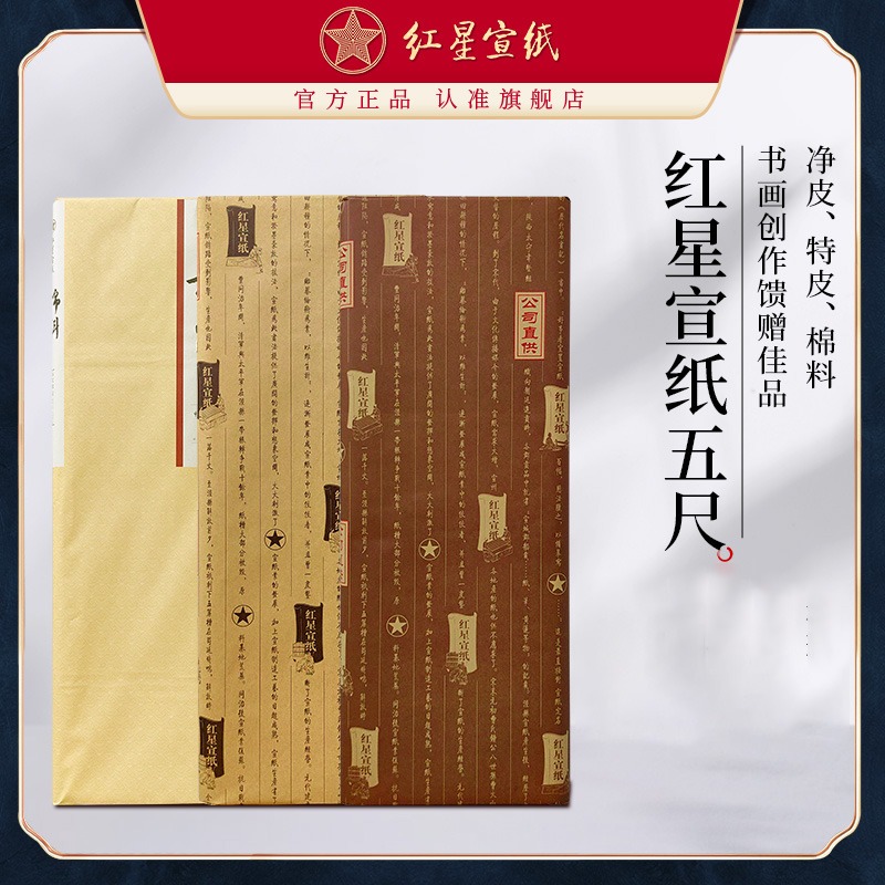 紅星宣紙旗艦店 正品紅星牌特種凈皮凈皮棉料五尺書(shū)法繪畫作品用紙國(guó)畫專用生宣紙創(chuàng)作老紙書(shū)法國(guó)畫專用紙