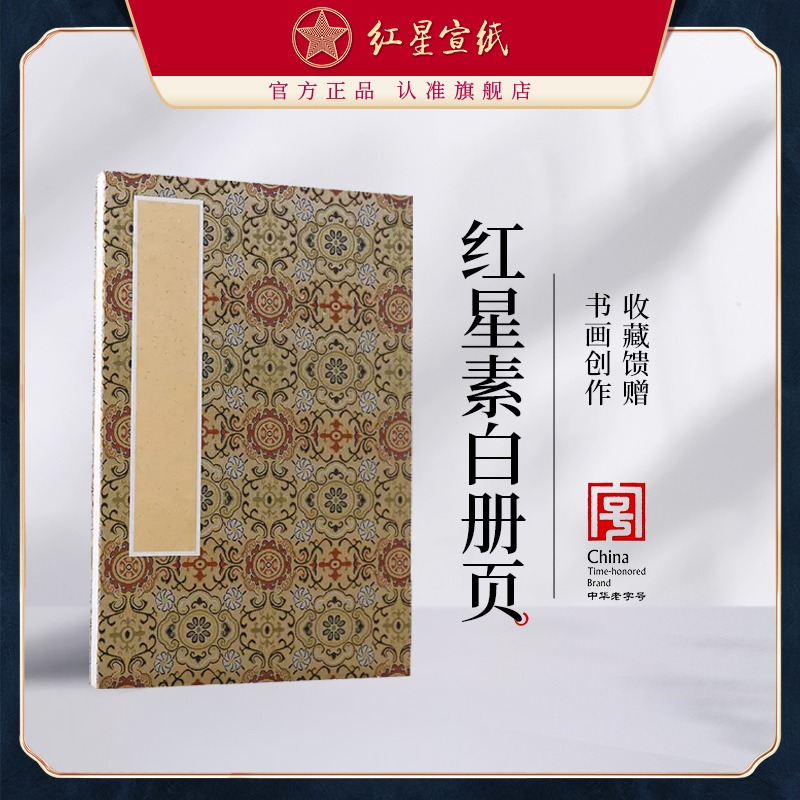 紅星宣紙旗艦店紅星牌宣紙正品宣紙生宣素白繪畫(huà)冊(cè)頁(yè)安徽涇縣書(shū)畫(huà)紙批發(fā)書(shū)法專(zhuān)紙作品紙書(shū)寫(xiě)收藏饋贈(zèng)書(shū)法