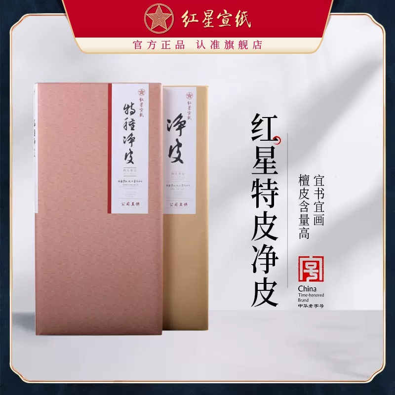 紅星宣紙旗艦店 紅星宣紙 正品 紅星牌手工宣紙生宣紙書(shū)法專(zhuān)用紙特皮凈皮國畫(huà)寫(xiě)意山水花鳥(niǎo)國畫(huà)山水用書(shū)畫(huà)
