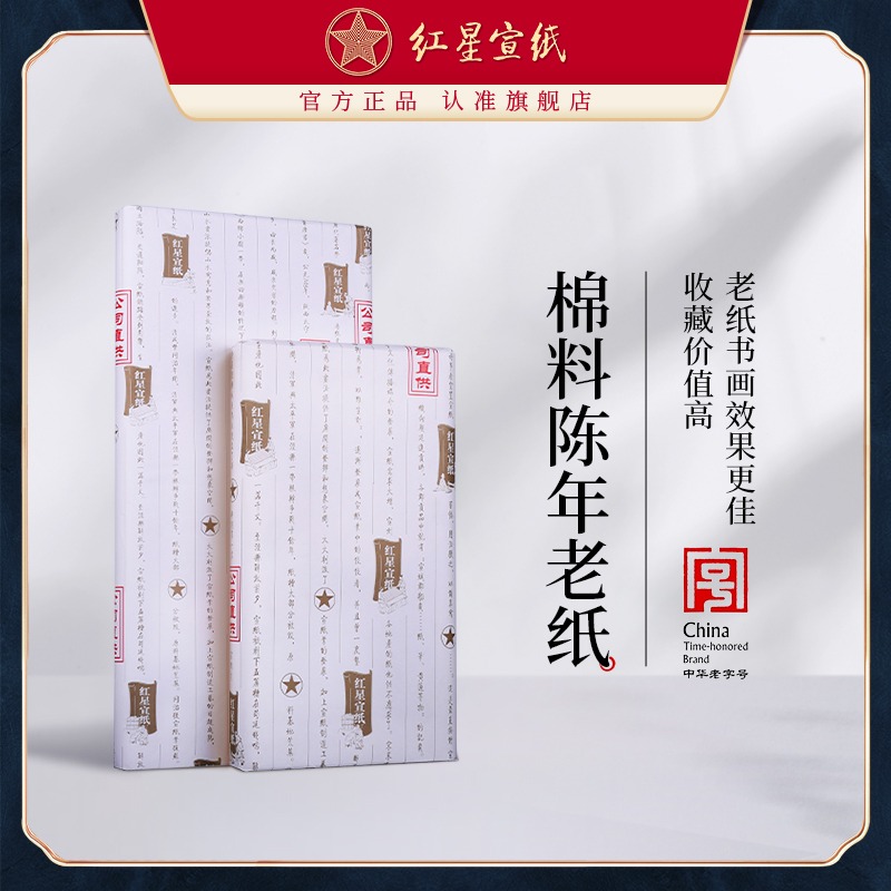 紅星宣紙旗艦店正品紅星牌三尺四尺重單綿連棉料生宣書(shū)法國(guó)畫創(chuàng)作陳年老紙收藏饋贈(zèng)拓片書(shū)畫裝裱臨摹專用紙