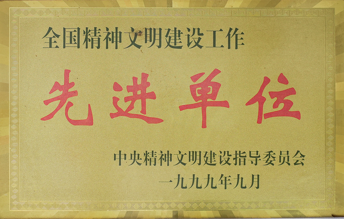 全國精神文明建設工作先進(jìn)單位