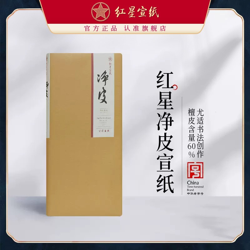 紅星宣紙旗艦店 紅星宣紙正品紅星牌凈皮四尺六尺手工宣紙書(shū)法創(chuàng  )作書(shū)畫(huà)作品宣紙國畫(huà)書(shū)法用紙宣紙書(shū)法專(zhuān)用紙