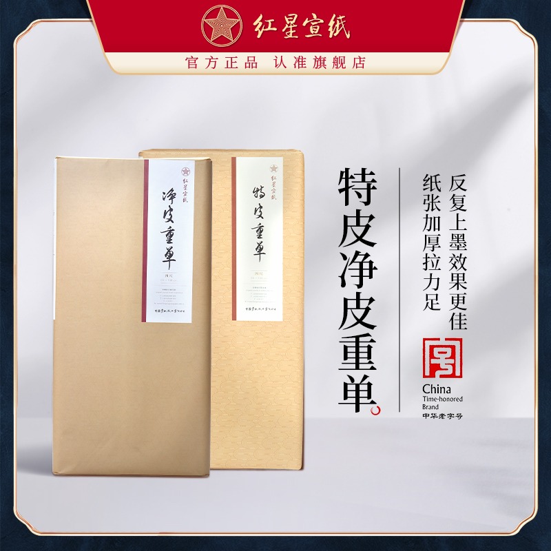 紅星宣紙旗艦店 紅星宣紙 正品 紅星牌手工宣紙生宣紙書(shū)法專(zhuān)用紙特皮重單凈皮重單國畫(huà)寫(xiě)意山水國畫(huà)大寫(xiě)意