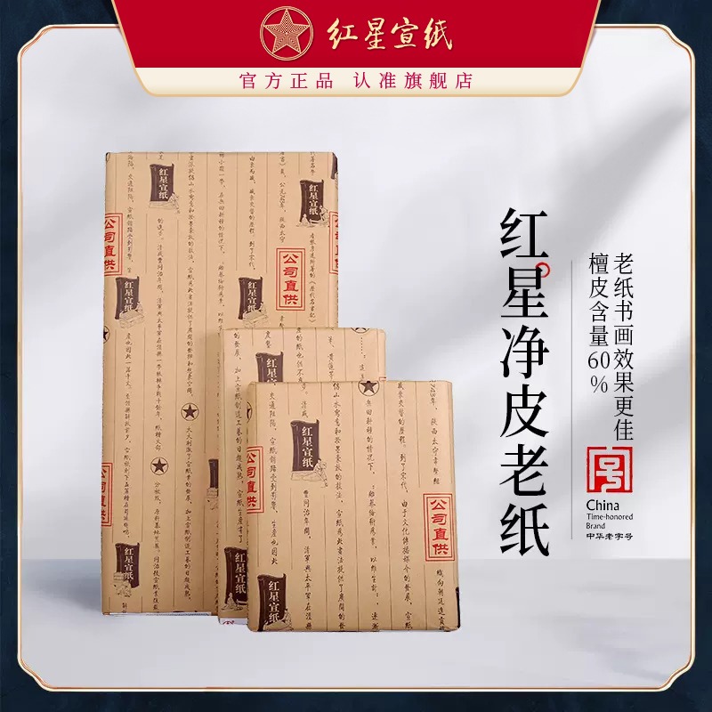 紅星宣紙旗艦店紅星牌宣紙正品凈皮老紙陳紙收藏宣紙書(shū)法作品用紙書(shū)畫(huà)紙生宣紙書(shū)法創(chuàng  )作生宣紙書(shū)畫(huà)作品紙國畫(huà)