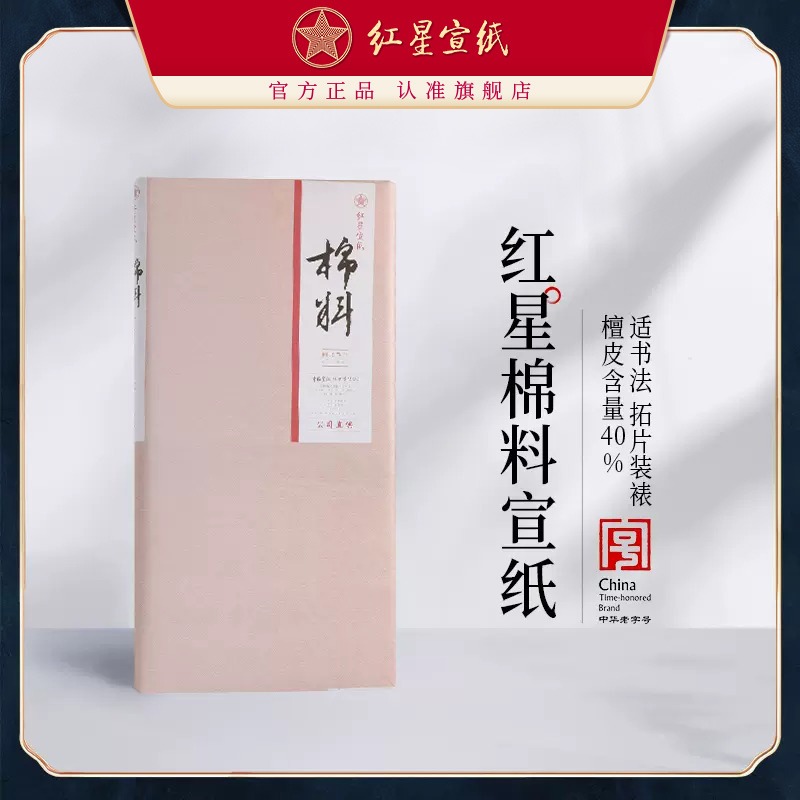 新紅星宣紙旗艦店 紅星牌宣紙正品棉料生宣四六尺書(shū)法繪畫創(chuàng)作拓片書(shū)畫裝裱臨摹書(shū)法專用紙作品紙國(guó)畫用紙