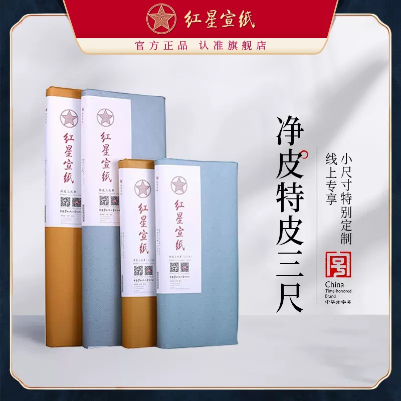 紅星宣紙旗艦店 紅星牌正品宣紙書(shū)法繪畫(huà)作品用生宣紙書(shū)法練習創(chuàng  )作國畫(huà)創(chuàng  )作特皮凈皮三尺特別定制小尺寸宣紙