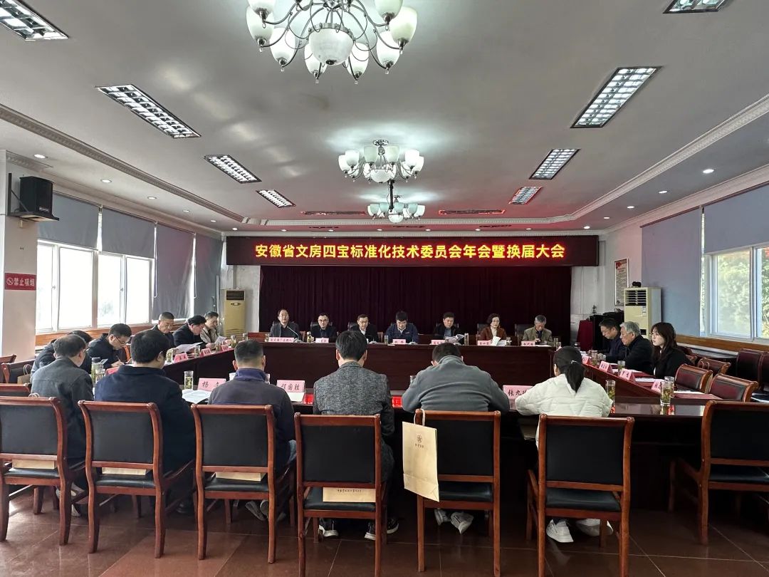 安徽省文房四寶標準化技術(shù)委員會(huì )年會(huì )暨換屆大會(huì )圓滿(mǎn)舉行