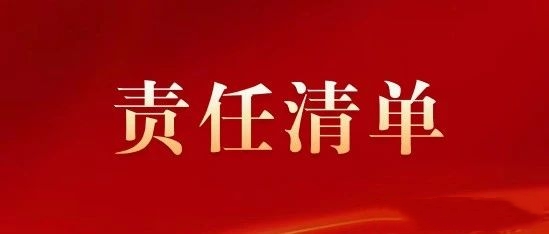 “誰執(zhí)法誰普法誰開展法律服務(wù)”責任清單