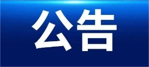 宣紙原材料制備系統(tǒng)升級技術(shù)改造項目EPC-招標(biāo)代理服務(wù)項目結(jié)果公示