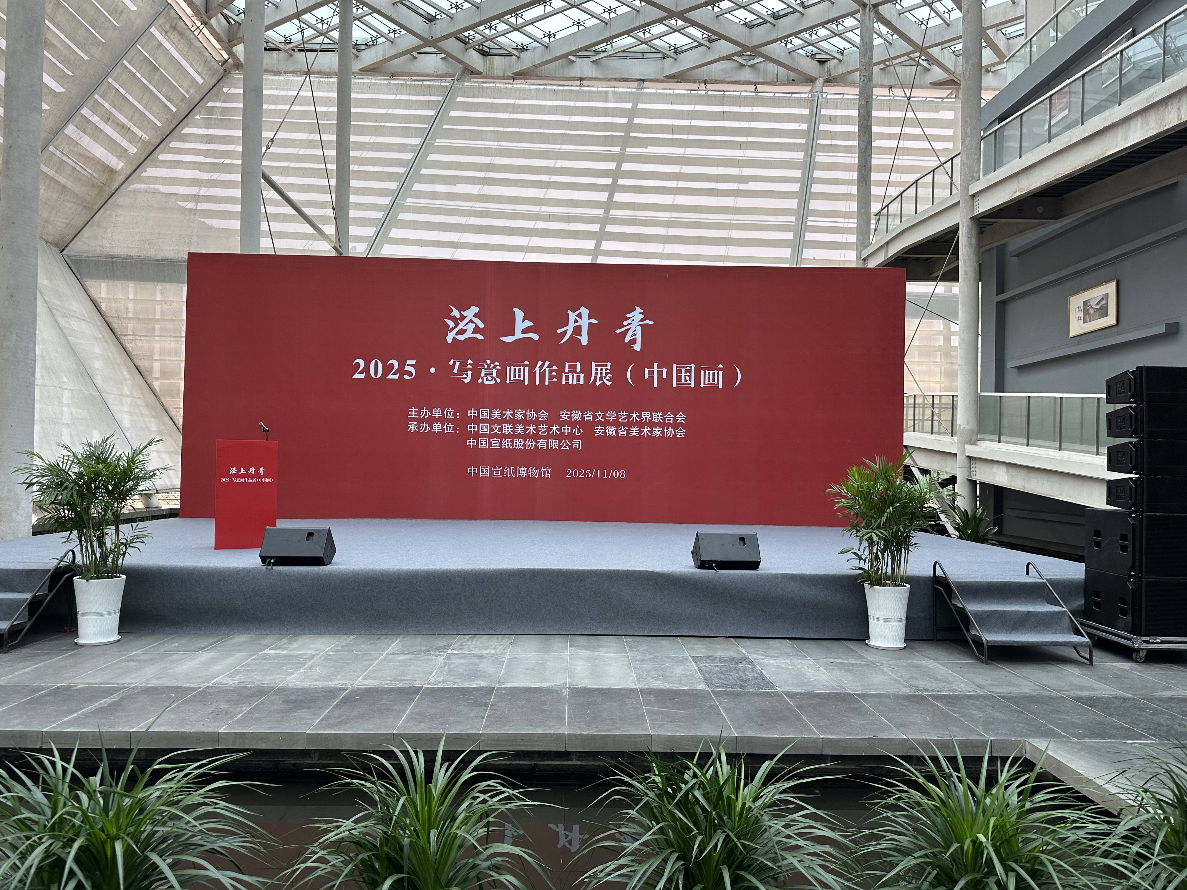 “涇上丹青——2025·寫意畫作品展（中國(guó)畫）”在涇縣宣紙博物館隆重開(kāi)幕